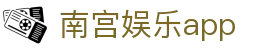 南宫娱乐app